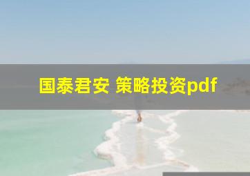 国泰君安 策略投资pdf